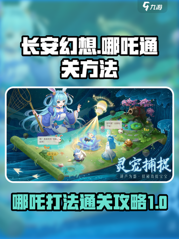 长安幻想手游哪吒打法🔥通关秘籍分享！截图1