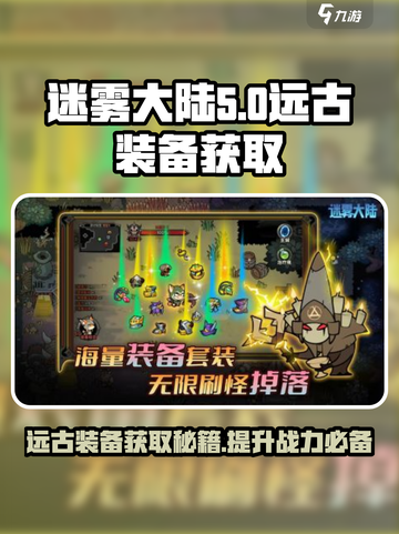 迷雾大陆远古装备获取攻略介绍截图1