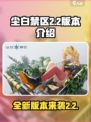 尘白禁区2.2版本介绍介绍