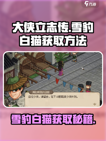 大侠立志传大梁城雪豹怎么获得介绍截图1