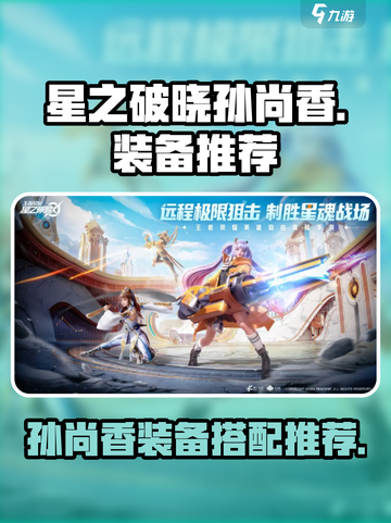 星之破晓孙尚香装备选什么好介绍截图1