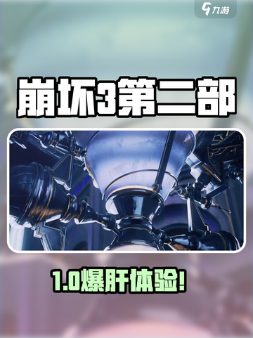 🎮崩坏3第二部爆肝体验！值不值得入坑？🔥截图1