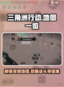 三角洲行动地图全揭秘💥游戏党必看🔥