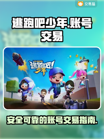 逃跑吧少年账号交易平台🔥正规靠谱不被骗截图1