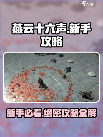 燕云十六声🔥新手必看！快速上手攻略💎截图1