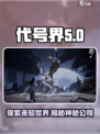 代号界公司竟是它！《原神》背后的秘密🔥