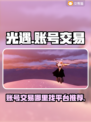光遇账号交易平台🔥光遇玩家必看💡