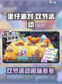 蛋仔派对双节狂欢🎉，趣味活动等你来玩！