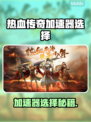 热血传奇加速器怎么选？🔥迷失传奇迷失传奇迷失传奇