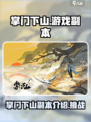 掌门下山副本介绍介绍
