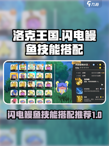 洛克王国世界闪电鳗鱼技能搭配推荐介绍截图1