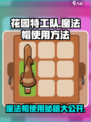 花园特工队魔法帽使用方法🌟超简单！快来看看吧！🎮