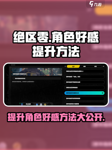 绝区零角色好感度提升秘籍💥🔥截图1
