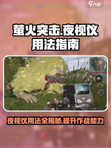 萤火突击夜视仪用法💎吃鸡游戏必备技巧🔥截图1