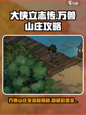 大大侠立志传万兽山庄全流程攻略介绍截图1
