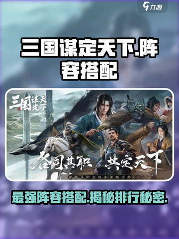 三国谋定天下🔥最强阵容搭配，助你称霸战场！截图1