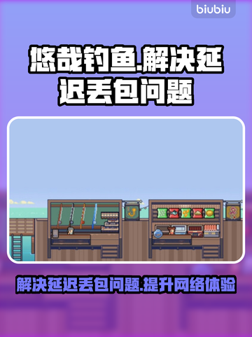悠哉钓鱼延迟丢包？👉一秒解决办法来了！🎉截图1