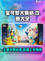 宝可梦大集结🔥必看！土豪玩家独家攻略🎉