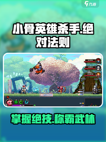 小骨英雄杀手绝对法则🔥助你称霸游戏🎉截图1