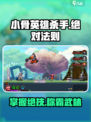小骨英雄杀手绝对法则🔥助你称霸游戏🎉