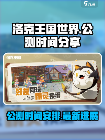 洛克王国世界公测时间🔥提前知晓！🎉截图1