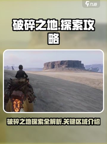 破碎之地🔥超全探索区域攻略来了！🎮截图1