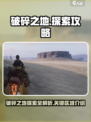 破碎之地🔥超全探索区域攻略来了！🎮
