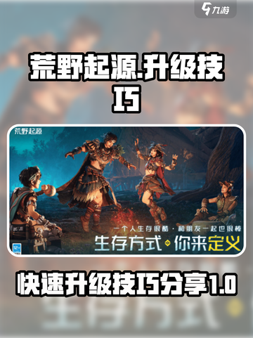 荒野起源升级技巧介绍截图1