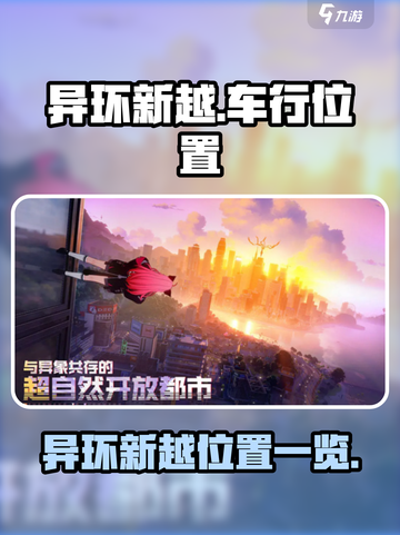 异环新越车行位置大曝光！🚀玩家必看🔥截图1