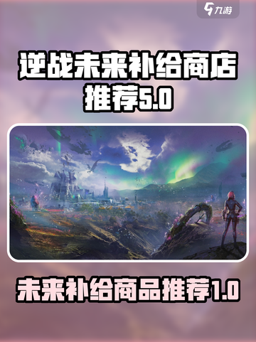 逆战未来补给商店必买🔥超值商品推荐💥截图1