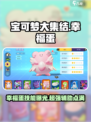 宝可梦大集结🔥幸福蛋技能全解析！✨