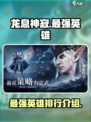 龙息神寂最强英雄有哪些介绍