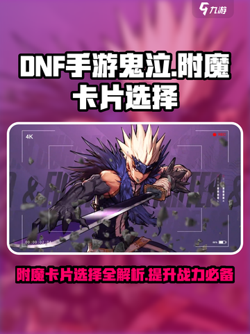 DNF手游鬼泣附魔卡片这样选，战力飙升不是梦！🔥截图1