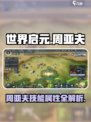 世界启元周亚夫怎么样介绍