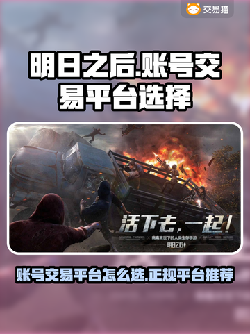 明日之后账号交易平台推荐💥安全靠谱💡截图1