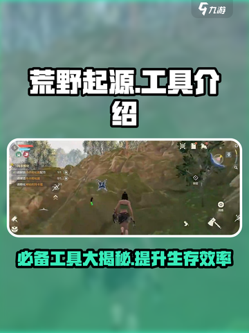 荒野起源🔥必备工具大揭秘！玩家必看⚡截图1