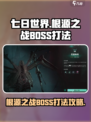 七日世界根源之战BOSS打法介绍
