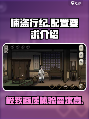 捕盗行纪配置要求📖低配电脑能玩捕盗行纪吗？🔥截图1