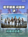 💥和平精英闪退？速试这3款加速器！🎮