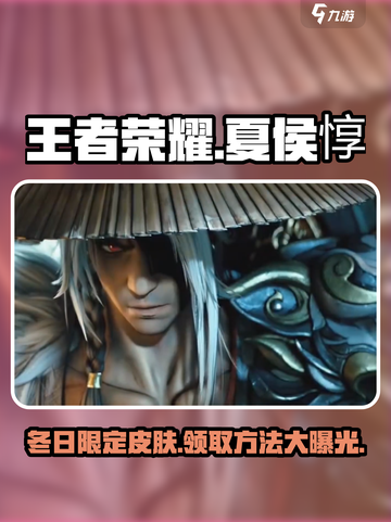 王者荣耀夏侯惇霜北刀皮肤怎么获取介绍截图1
