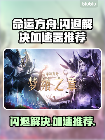 命运方舟💥闪退解决+加速器推荐🚀截图1