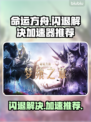 命运方舟💥闪退解决+加速器推荐🚀