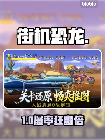 🦖街机恐龙公会狂欢开启！截图1