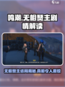 鸣潮⚡无相燹主竟被她解决？真相令人震惊！