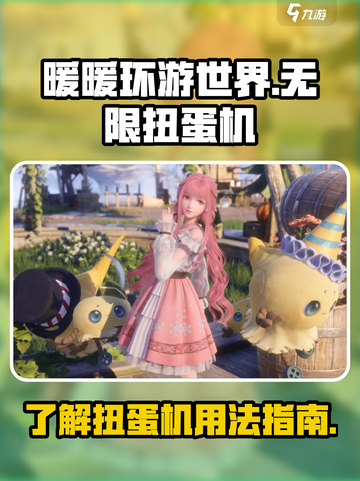 无限暖暖扭蛋机有什么用介绍截图1