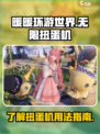 无限暖暖扭蛋机有什么用介绍