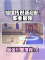 仙境传说新启航什么职业厉害介绍