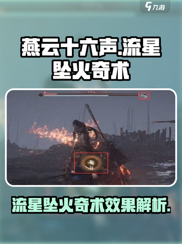 燕云十六声流星坠火奇术效果介绍介绍截图1