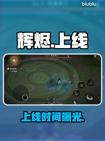 🔥辉烬手游测试时间曝光！🎮截图1