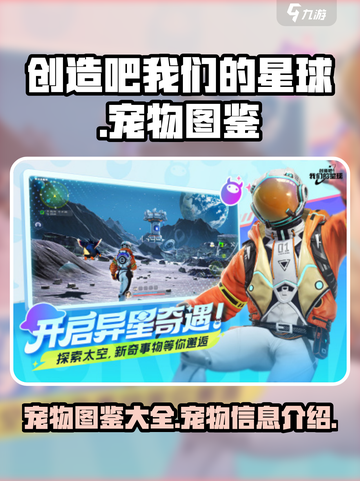 创造吧我们的星球宠物图鉴大全介绍截图1